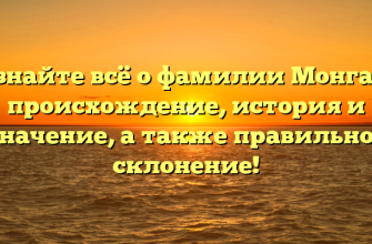 Узнайте всё о фамилии Монган: происхождение, история и значение, а также правильное склонение!