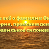 Узнайте всё о фамилии Окатьева: история, происхождение и правильное склонение