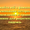 Узнайте всё о фамилии Тебенькова: история, происхождение и правильное склонение для родительного падежа.