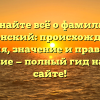 Узнайте всё о фамилии бретонский: происхождение, история, значение и правильное склонение — полный гид на нашем сайте!