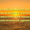 Узнайте всё об Ансти: история, происхождение и склонение фамилии для вашей генеалогической древности.
