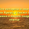 Узнайте историю и значения фамилии Креус, а также правила склонения в нашей подробной статье