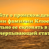 Узнайте о происхождении и значении фамилии Клюев и как правильно ее склонять в нашей исчерпывающей статье