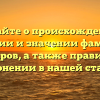 Узнайте о происхождении, истории и значении фамилии Бекузаров, а также правильном склонении в нашей статье!