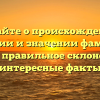 Узнайте о происхождении, истории и значении фамилии Гулая: правильное склонение и интересные факты
