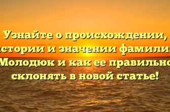 Узнайте о происхождении, истории и значении фамилии Молодюк и как ее правильно склонять в новой статье!
