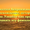 Фамилия Абдрахманова: происхождение, история и значение. Узнайте как правильно склонять эту фамилию.