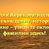 Фамилия Абрекова: исследуем происхождение, историю и значение — узнайте склонение фамилии здесь!