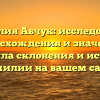 Фамилия Абчук: исследование происхождения и значения, правила склонения и история фамилии на вашем сайте