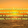 Фамилия Агаджанов: происхождение, история, значение и правильное склонение – все, что нужно знать