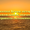 Фамилия Агиев: история происхождения, значения и правила склонения