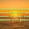 Фамилия Агов: исследуем происхождение, историю и значение, а также узнаем склонение этой фамилии
