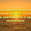 Фамилия Адзинов: исследуем происхождение и историю, узнаем значимость и правила склонения