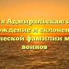 Фамилия Адмиральская: история, происхождение и склонение — всё о героической фамилии морских воинов
