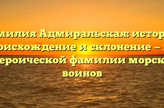 Фамилия Адмиральская: история, происхождение и склонение — всё о героической фамилии морских воинов Фамилия Адмиральская: история, происхождение и склонение — всё о героической фамилии морских воинов