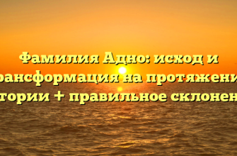 Фамилия Адно: исход и трансформация на протяжении истории + правильное склонение