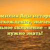 Фамилия Адь: история, происхождение, значение и правильное склонение — все, что нужно знать!