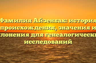 Фамилия Айзенбах: история происхождения, значения и склонения для генеалогических исследований