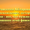 Фамилия Айларова: происхождение, история и значение – все, что нужно знать о склонении этой фамилии