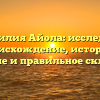 Фамилия Айола: исследуем происхождение, историю, значение и правильное склонение