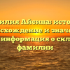 Фамилия Айсина: история, происхождение и значение, полная информация о склонении фамилии