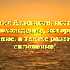 Фамилия Акивисон: исследуем происхождение, историю и значение, а также разбираем склонение!