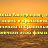 Фамилия Актера: все, что вы хотели знать о происхождении, значении и правильном склонении этой фамилии