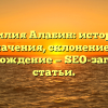 Фамилия Алабин: история и значения, склонение и происхождение — SEO-заголовок статьи.