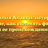 Фамилия Алавди: история и значение, как склонять фамилию и ее происхождение