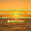 Фамилия Алеги: происхождение, история и значение — все, что нужно знать о склонении этой фамилии