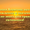 Фамилия Аленчик: история, происхождение и значение — все, что нужно знать для правильного склонения!