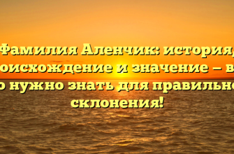 Фамилия Аленчик: история, происхождение и значение — все, что нужно знать для правильного склонения!