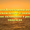 Фамилия Алескерова: история, происхождение и значение, полное склонение в разных падежах