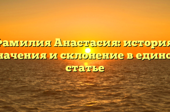 Фамилия Анастасия: история, значения и склонение в единой статье