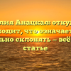 Фамилия Анацкая: откуда она происходит, что означает и как правильно склонять — всё о ней в статье