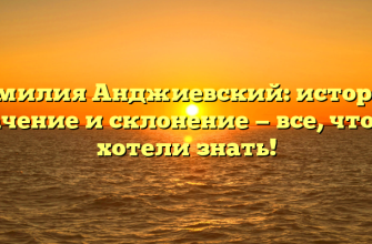 Фамилия Анджиевский: история, значение и склонение — все, что вы хотели знать!