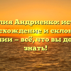 Фамилия Андриенко: история, происхождение и склонение фамилии — всё, что вы должны знать!