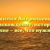 Фамилия Андрюшенков: происхождение, история и склонение — все, что нужно знать