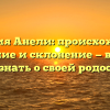 Фамилия Анели: происхождение, значение и склонение — всё, что нужно знать о своей родословной