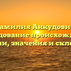 Фамилия Анкудович: исследование происхождения, истории, значения и склонения