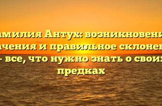 Фамилия Антух: возникновение, значения и правильное склонение — все, что нужно знать о своих предках
