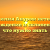 Фамилия Ануров: история, происхождение и склонение — все, что нужно знать