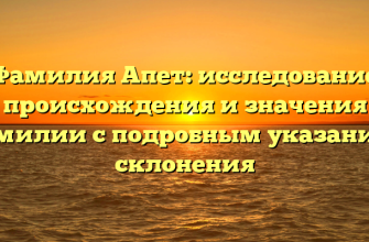 Фамилия Апет: исследование происхождения и значения фамилии с подробным указанием склонения