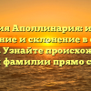 Фамилия Аполлинария: история, значение и склонение в одной статье. Узнайте происхождение вашей фамилии прямо сейчас.