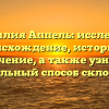 Фамилия Аппель: исследуем происхождение, историю и значение, а также узнаем правильный способ склонения
