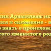 Фамилия Арамилева: история, значения и склонение – все, что нужно знать о происхождении этого именитого рода