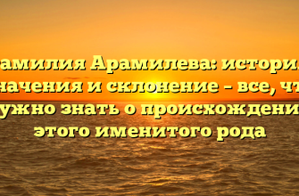 Фамилия Арамилева: история, значения и склонение – все, что нужно знать о происхождении этого именитого рода