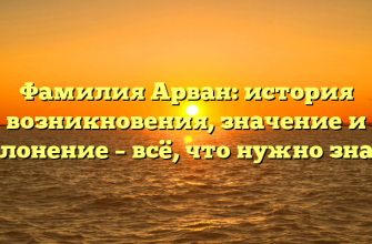 Фамилия Арван: история возникновения, значение и склонение – всё, что нужно знать