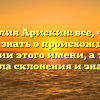 Фамилия Арискин: все, что вы хотели знать о происхождении и истории этого имени, а также правила склонения и значение