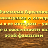 Фамилия Арсенюк: происхождение и интересные факты о ее истории — узнайте значение и особенности склонения этой фамилии